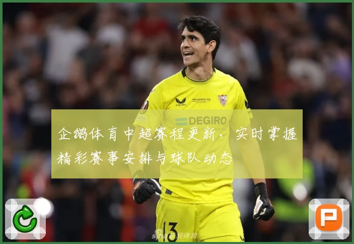 企鹅体育中超赛程更新，实时掌握精彩赛事安排与球队动态