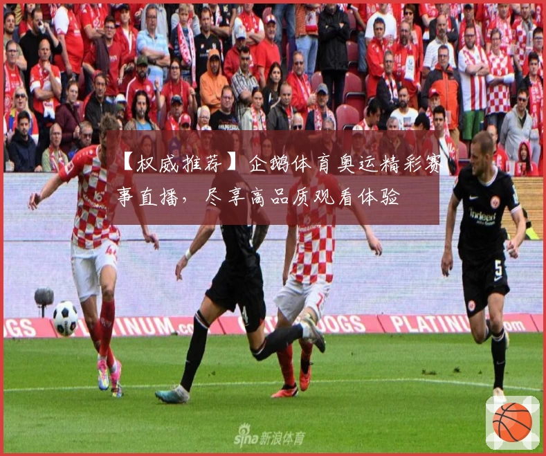 【权威推荐】企鹅体育奥运精彩赛事直播，尽享高品质观看体验