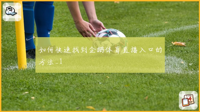 如何快速找到企鹅体育直播入口的方法_1