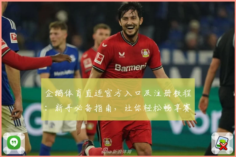 企鹅体育直连官方入口及注册教程：新手必备指南，让你轻松畅享赛事精彩瞬间