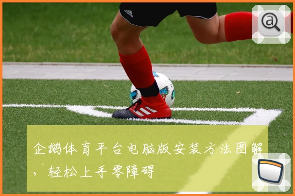 企鹅体育平台电脑版安装方法图解，轻松上手零障碍