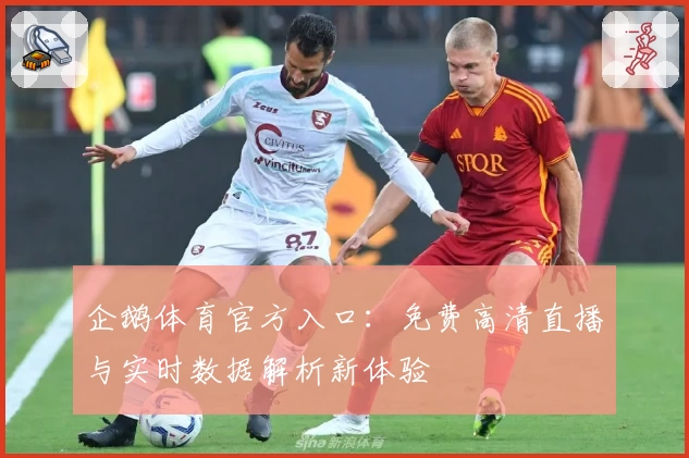企鹅体育官方入口：免费高清直播与实时数据解析新体验