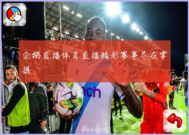 企鹅直播体育直播精彩赛事尽在掌握