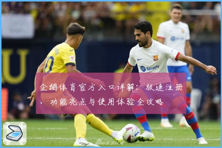 企鹅体育官方入口详解:极速注册、功能亮点与使用体验全攻略