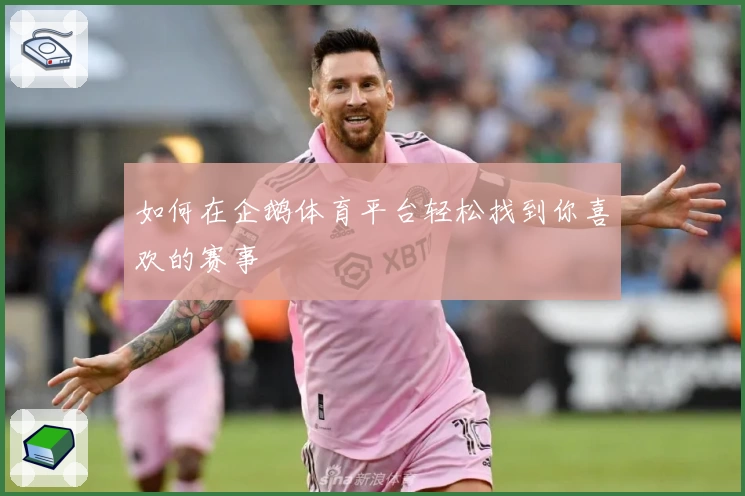 如何在企鹅体育平台轻松找到你喜欢的赛事