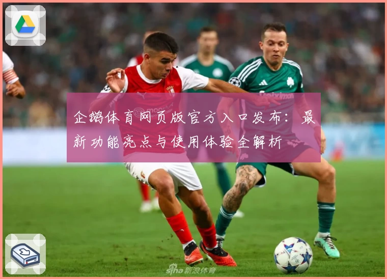 企鹅体育网页版官方入口发布:最新功能亮点与使用体验全解析