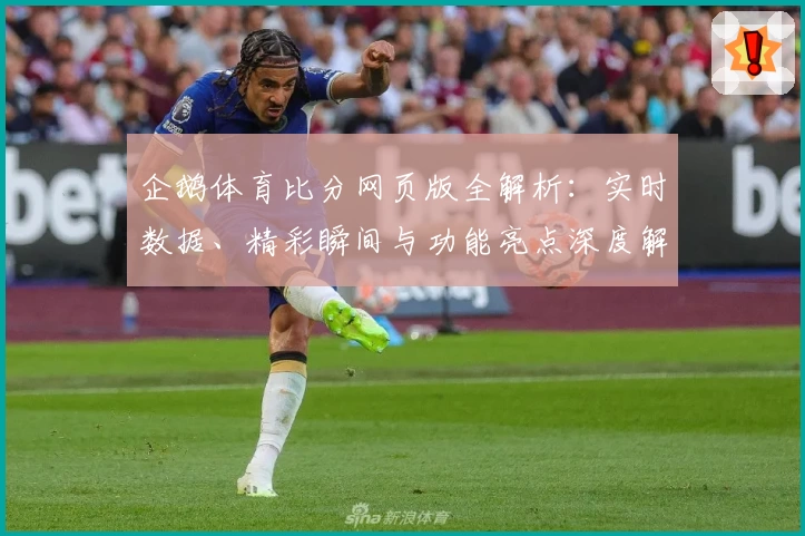 企鹅体育比分网页版全解析：实时数据、精彩瞬间与功能亮点深度解读