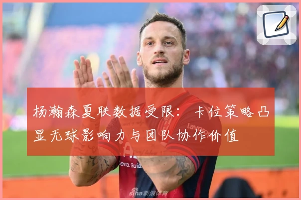 杨瀚森夏联数据受限：卡位策略凸显无球影响力与团队协作价值