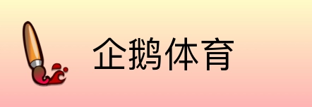 企鹅体育 Logo
